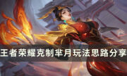 《王者榮耀》怎么對線羋月 克制羋月玩法思路分享