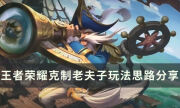 《王者榮耀》怎么對線老夫子 克制老夫子玩法思路分享