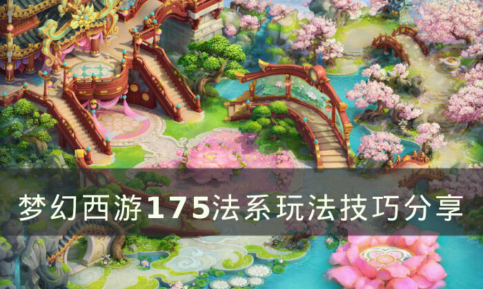 《梦幻西游》175级法系怎么玩 175法系玩法技巧分享