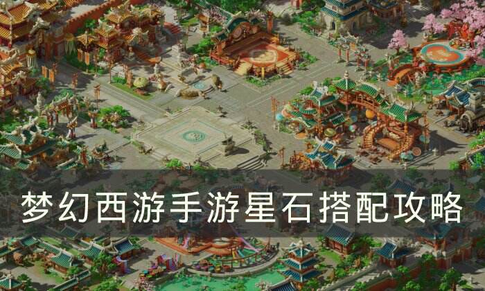 《梦幻西游手游》星石怎么搭配 星石搭配攻略