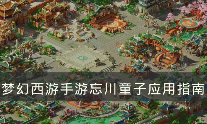《梦幻西游手游》忘川童子怎么样 忘川童子应用指南