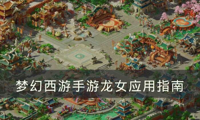 《梦幻西游手游》龙女怎么样 龙女应用指南