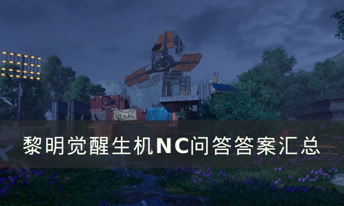 《黎明觉醒生机》NPC问答答案是什么 NC问答答案