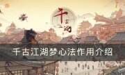 《千古江湖夢》心法有什么用 心法作用介紹