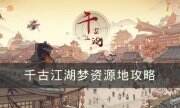 《千古江湖夢》資源地在哪 資源地攻略