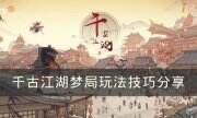 《千古江湖夢》開局怎么選玩 開局玩法技巧分享