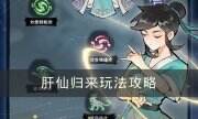 《肝仙歸來》怎么玩 游戲玩法攻略