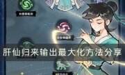 《肝仙歸來》怎樣讓輸出達到最大 輸出最大化方法分享