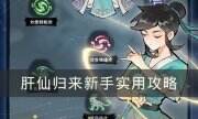 《肝仙歸來》新手怎么玩 新手實用攻略