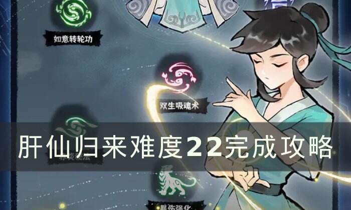 《肝仙归来》难度22怎么完成 难度22完成攻略