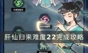《肝仙歸來》難度22怎么完成 難度22完成攻略