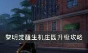 《黎明覺醒生機》莊園怎么升級 莊園升級攻略