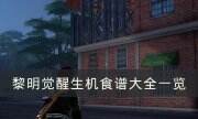 《黎明覺醒生機》食譜有哪些 食譜大全一覽