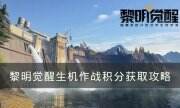 《黎明覺醒生機》作戰積分怎么獲得 作戰積分獲取攻略