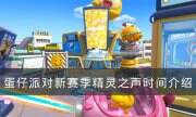 《蛋仔派對》新賽季什么時候開始 新賽季精靈之聲時間介紹