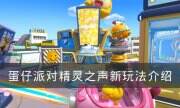 《蛋仔派對》新賽季精靈之聲新玩法有什么 精靈之聲新玩法介紹