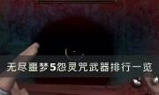 《無盡噩夢5怨靈咒》武器排行是什么 武器排行一覽