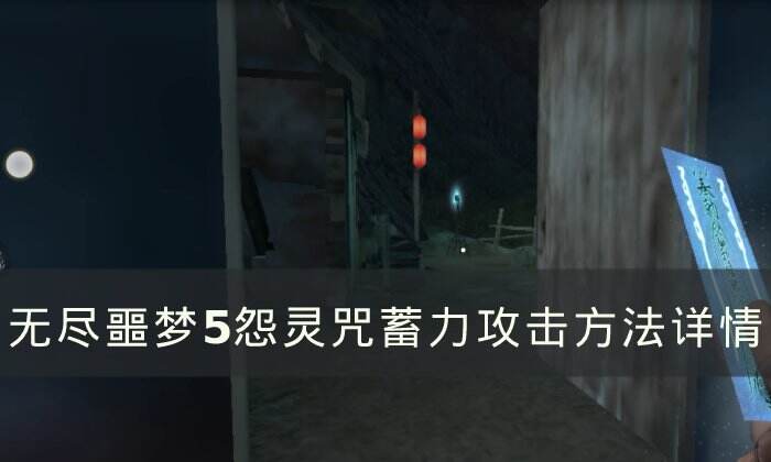 《无尽噩梦5怨灵咒》怎么蓄力攻击 蓄力攻击方法详情