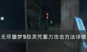 《無盡噩夢5怨靈咒》怎么蓄力攻擊 蓄力攻擊方法詳情