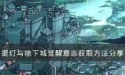 《提燈與地下城》覺醒意志怎么獲得 覺醒意志獲取方法分享