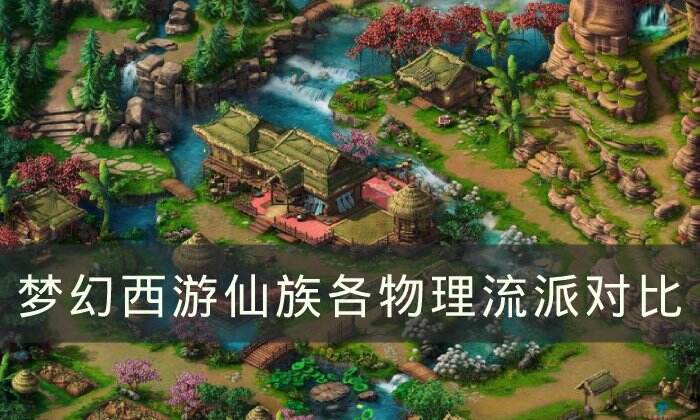 《梦幻西游》物理哪个流派任务能力最强 仙族各物理流派对比