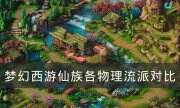 《夢幻西游》物理哪個流派任務能力最強 仙族各物理流派對比