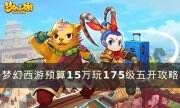 《夢幻西游》15萬怎么配置175級五開號 預算15萬玩175級五開攻略