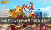 《夢幻西游》175級單開什么門派好 175級單開門派選擇推薦