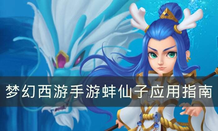 《梦幻西游手游》蚌仙子怎么样 蚌仙子应用指南