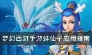 《夢幻西游手游》蚌仙子怎么樣 蚌仙子應用指南