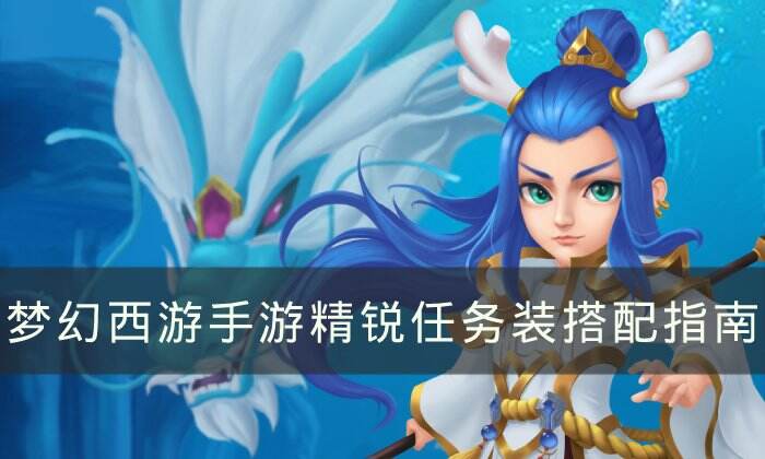 《梦幻西游手游》精锐任务装怎么搭配 精锐任务装搭配指南