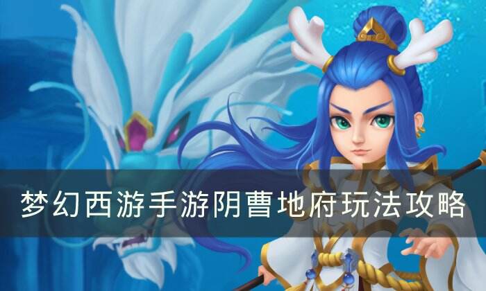 《梦幻西游手游》阴曹地府怎么玩 阴曹地府玩法攻略