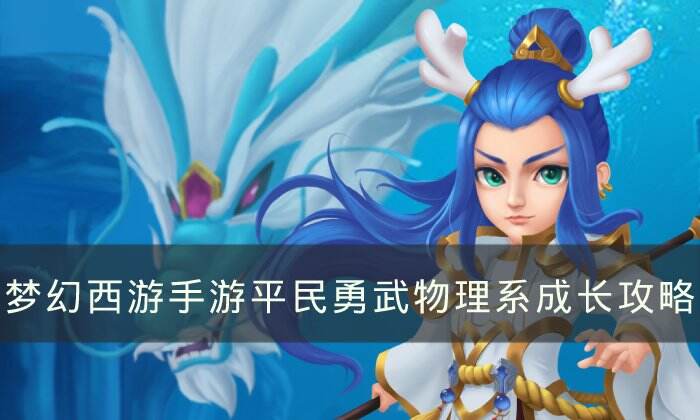 《梦幻西游手游》平民勇武物理系怎么玩 平民勇武物理系成长攻略