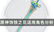 《原神》3.5新武器饰铁之花适合谁 饰铁之花适用角色分析
