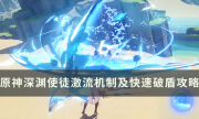 《原神》深淵使徒激流怎么打 機制講解及快速破盾攻略