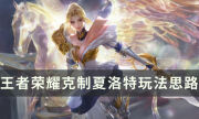 《王者榮耀》怎么對線夏洛特 克制夏洛特玩法思路分享