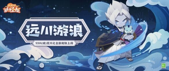 《阴阳师妖怪屋》荒川之主远川游浪皮肤上线