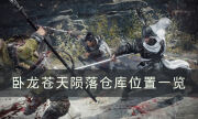 《卧龙苍天陨落》仓库在哪 仓库位置一览