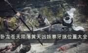 《臥龍蒼天隕落》黃天兇妖寨旗幟位置在哪 黃天兇妖寨牙旗位置大全