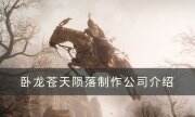 《臥龍蒼天隕落》公司是誰 制作公司介紹