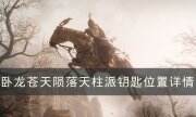 《臥龍蒼天隕落》天柱派鑰匙在哪 天柱派鑰匙位置詳情