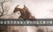 《臥龍蒼天隕落》道士家的鑰匙在哪 道士家的鑰匙位置詳情