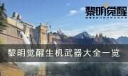 《黎明覺醒生機》武器哪個好 武器大全一覽