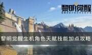 《黎明觉醒生机》角色天赋技能怎么加 角色天赋技能加点攻略