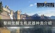 《黎明觉醒生机》武器种类有哪些 武器种类介绍
