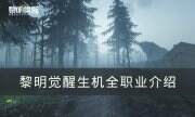 《黎明觉醒生机》有哪些职业 全职业介绍