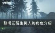 《黎明覺醒生機》人物角色有哪些 人物角色介紹