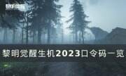 《黎明覺醒生機》口令碼是什么 2023口令碼一覽