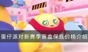 《蛋仔派对》新赛季盲盒保底多少钱 新赛季盲盒保底价格介绍