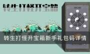 《转生打怪开宝箱》礼包码是什么 新手礼包码详情